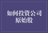 如何投资公司原始股：一步到位，成为老板的好兄弟