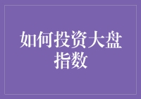 投资新手看过来！大盘指数怎么投？