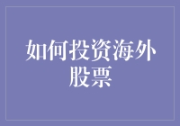 投资海外股票：解锁全球化投资的新机遇