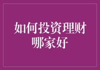 如何找到适合自己的投资理财方式