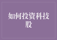 投资科技股：解锁未来财富增长的密钥