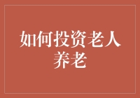 养老投资新思路——如何为长辈规划财务未来？