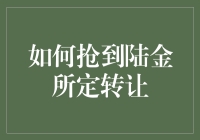 如何在陆金所平台抢到优质理财产品的转让机会：策略与技巧