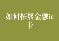 如何拓展金融IC卡的应用场景：从单一支付到全方位金融服务生态