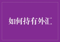 如何持有外汇：构建稳健的国际资产配置策略