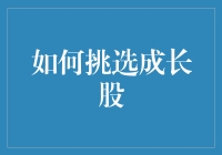 如何成为股市中的成长先生：挑选成长股的艺术指南