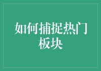 如何捕捉科技板块中的跑马灯效应：策略与技巧