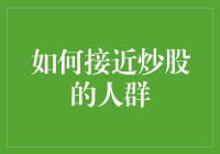 如何接近炒股的人群——与股市高手的不传之秘