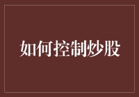 如何在股市中得心应手游刃有余，用炒股指南带你成为股神