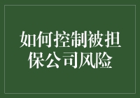 如何规避被担保公司的潜在风险？