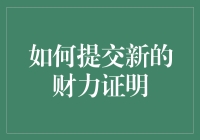 如何提交新的财力证明：一份详尽指南