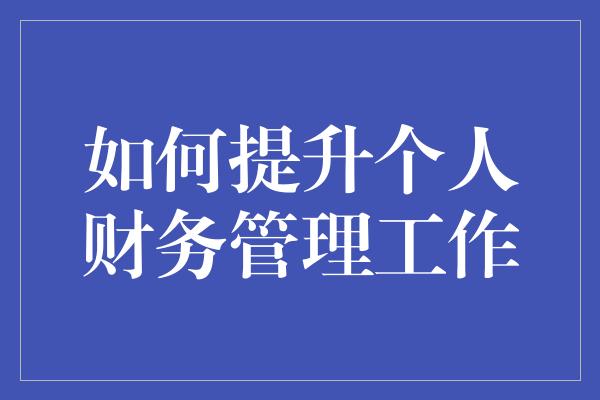 如何提升个人财务管理工作