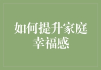 如何提升家庭幸福感：构建温馨与和谐的居家环境