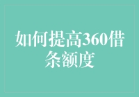 提升360借条额度的三大秘籍：如何让你的借钱潜力股暴涨