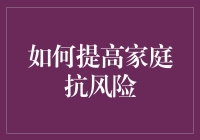 如何在家里建一座金钟罩铁布衫——提高家庭抗风险指南