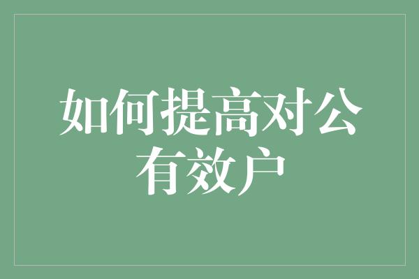 如何提高对公有效户