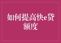 快e贷额度提升策略：打造高效个人信用名片