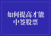 如何提高中签股票的几率：策略分析与实践指南