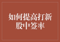 如何通过策略与技巧提高新股申购中签率