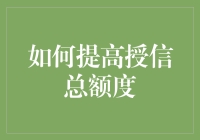 怎样让你的信用卡额度飙升？