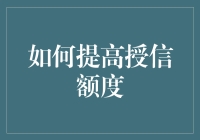 如何科学地提高个人信用授信额度：从基础到精通的全指导