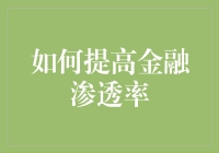 怎样才能让金融知识深入人心？提升金融渗透率的秘诀！