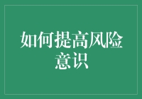 如何通过系统化的方法提高个人与组织的风险意识