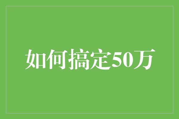 如何搞定50万