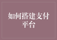 如何搭建稳健高效的支付平台：从设计到实施的全面指南