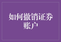 如何撤销证券账户：一份专业详细的指南