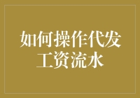 如何操作代发工资流水：确保信息安全与业务合规的指南