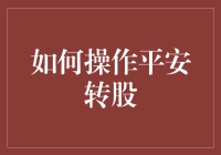 怎样玩转平安转股？一招教你掌握！