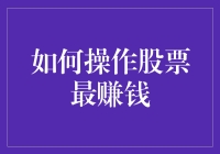 如何操作股票最赚钱：构建个人专属投资组合与风险管理策略