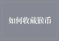 如何收藏猴币：探索其历史、价值与未来