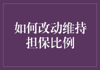 如何通过合理策略调整维持担保比例以应对市场波动