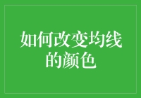 如何给均线化妆——教你如何改变均线的颜色