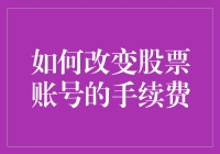 如何改变股票账号的手续费：策略与步骤解析