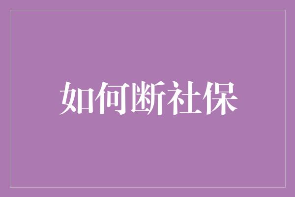 如何断社保