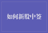 新手必备！揭秘新股中签技巧与策略