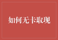 无卡取现：科技赋能金融的前沿探索