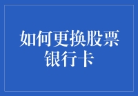 如何更换股票银行卡：流通资本的关键步骤