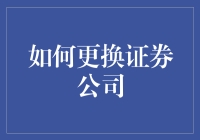 如何更换证券公司：从实战到策略的全面解析