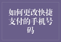 如何更改快捷支付的手机号码：步骤详解与注意事项