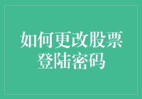 如何打造更安全的投资环境——更改股票登录密码的方法与建议