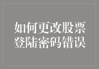 股票账户的密码就像老婆的小秘密，一旦忘记...该如何是好？怎样才能改正错误？