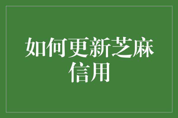 如何更新芝麻信用