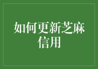 如何让你的芝麻信用分飞升，从650到800的10条秘诀