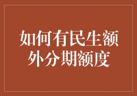 如何有效获得民生银行信用卡额外分期额度