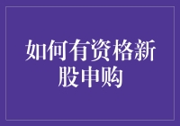 如何具备资格参与新股申购：投资新手的入门指南