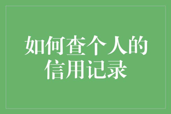 如何查个人的信用记录